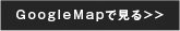 GoogleMapで見る