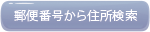 郵便番号から住所検索